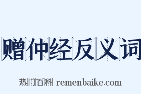 赠仲经反义词是什么意思的图片